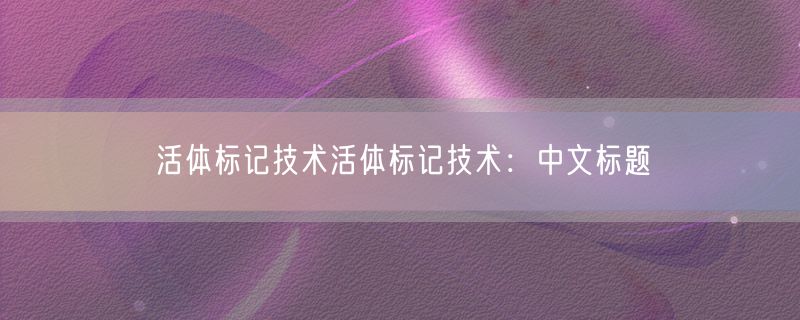 活体标记技术活体标记技术：中文标题