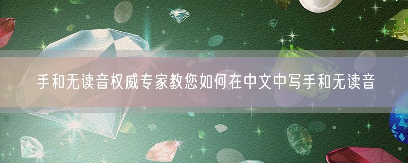 手和无读音权威专家教您如何在中文中写手和无读音
