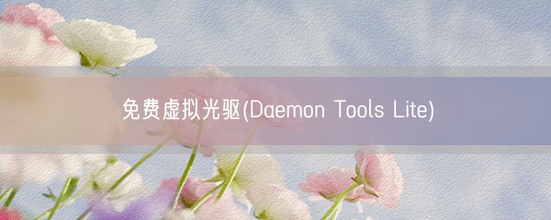 免费虚拟光驱(Daemon Tools Lite)